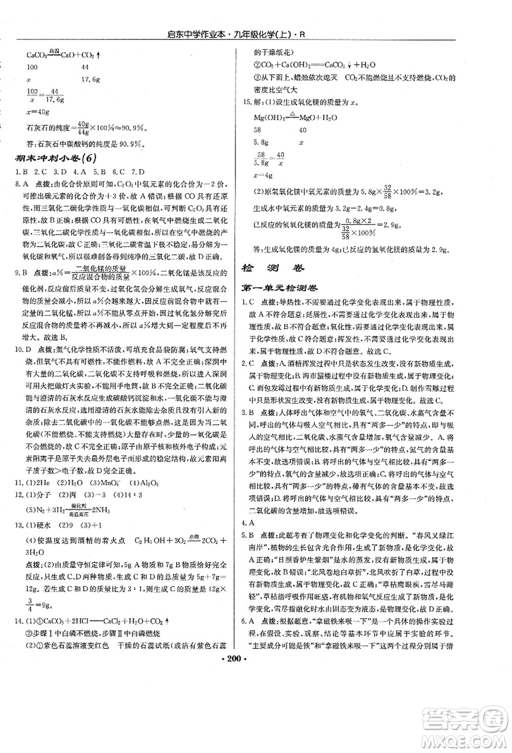 龍門書局2021啟東中學(xué)作業(yè)本九年級化學(xué)上冊R人教版答案