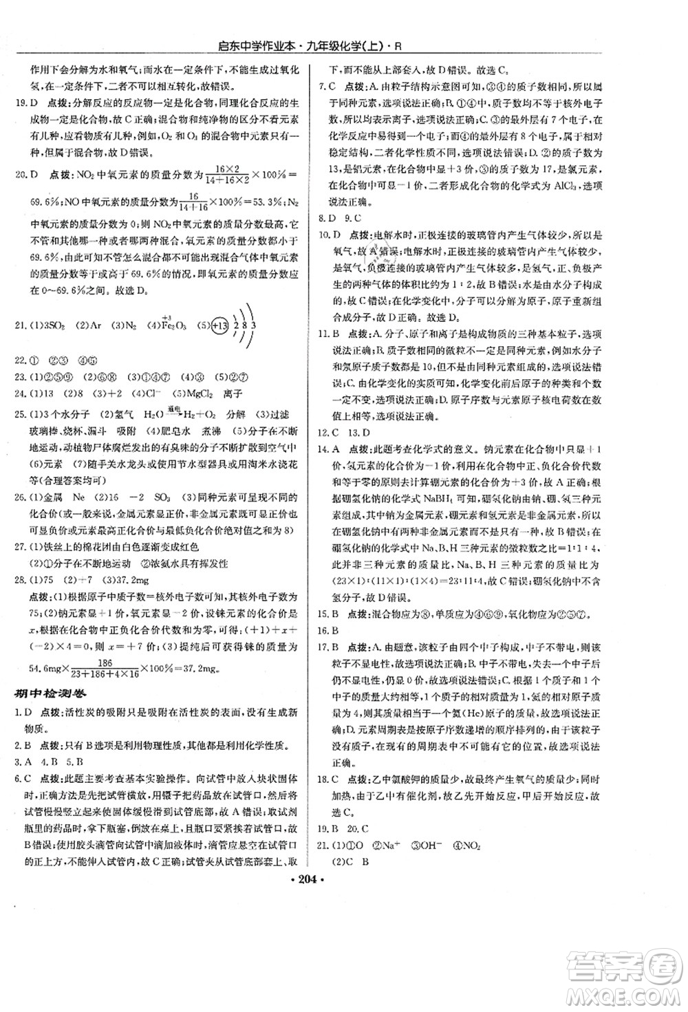 龍門書局2021啟東中學(xué)作業(yè)本九年級化學(xué)上冊R人教版答案