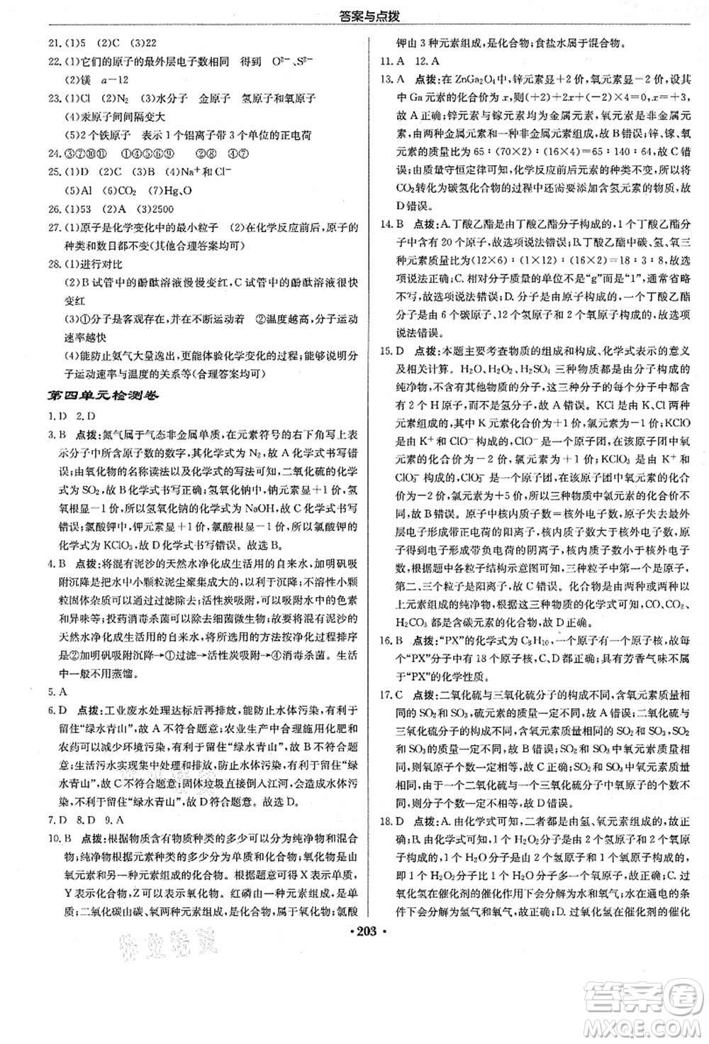 龍門書局2021啟東中學(xué)作業(yè)本九年級化學(xué)上冊R人教版答案