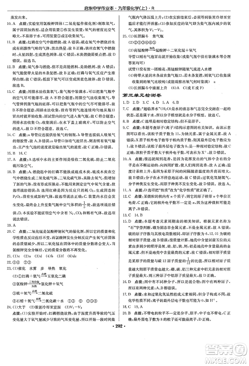 龍門書局2021啟東中學(xué)作業(yè)本九年級化學(xué)上冊R人教版答案