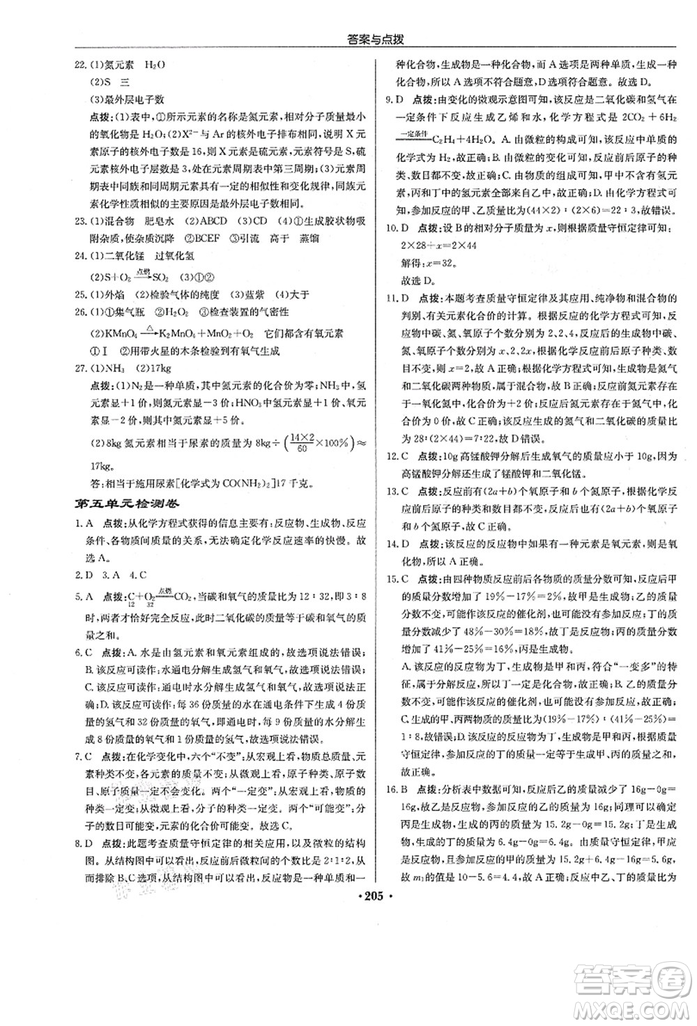 龍門書局2021啟東中學(xué)作業(yè)本九年級化學(xué)上冊R人教版答案