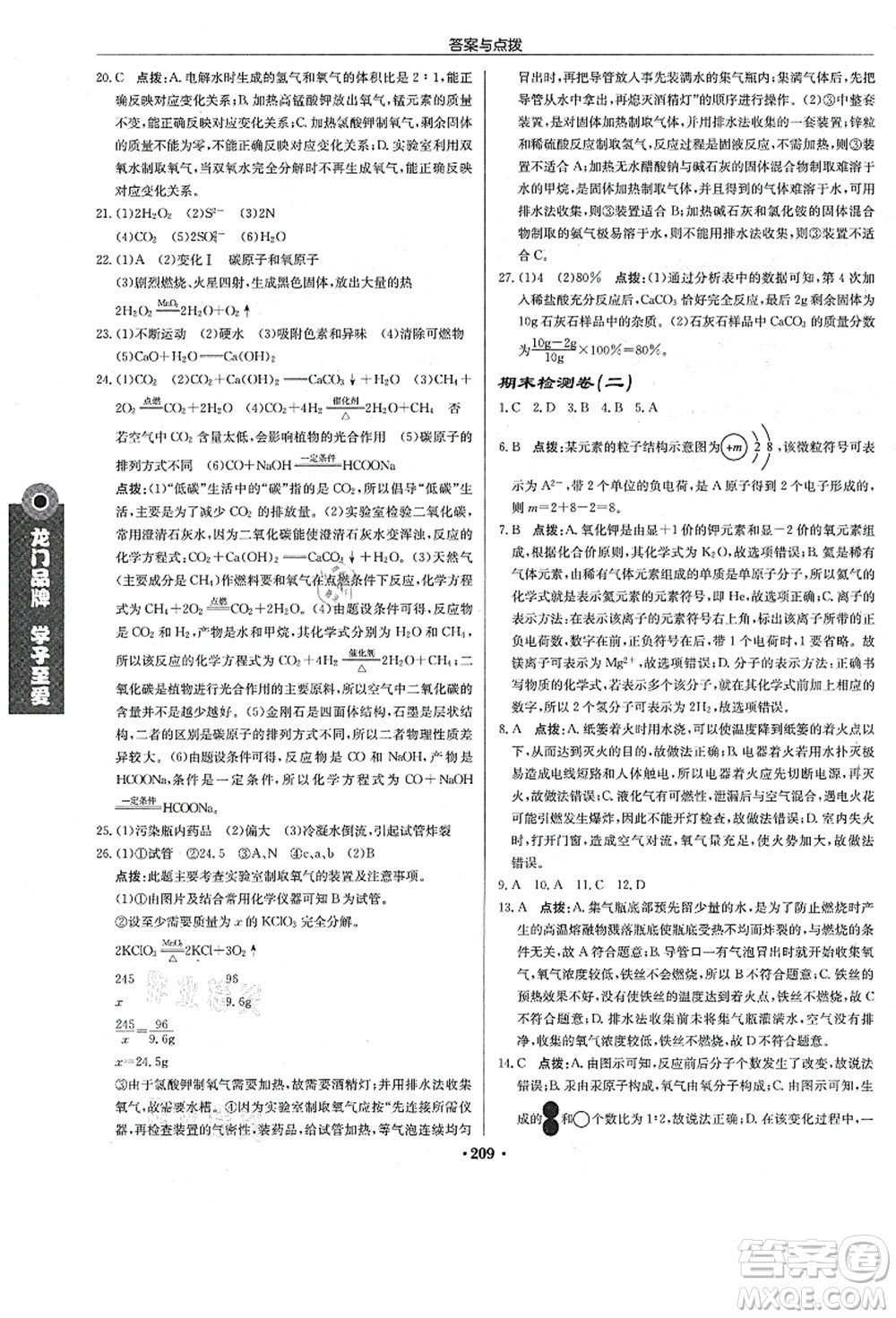 龍門書局2021啟東中學(xué)作業(yè)本九年級化學(xué)上冊R人教版答案