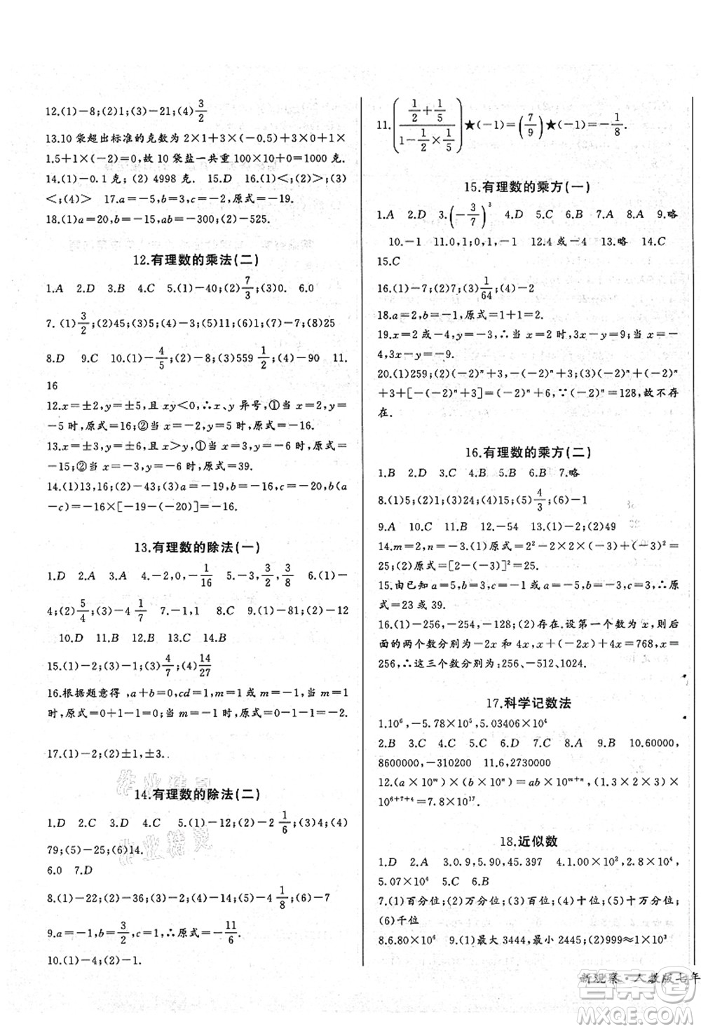 長江少年兒童出版社2021思維新觀察七年級數(shù)學(xué)上冊RJ人教版答案