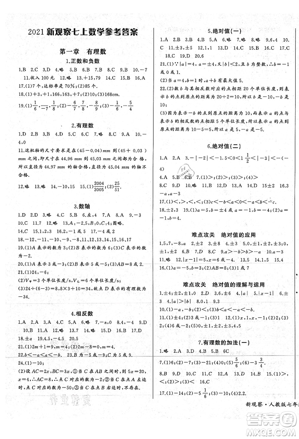 長江少年兒童出版社2021思維新觀察七年級數(shù)學(xué)上冊RJ人教版答案