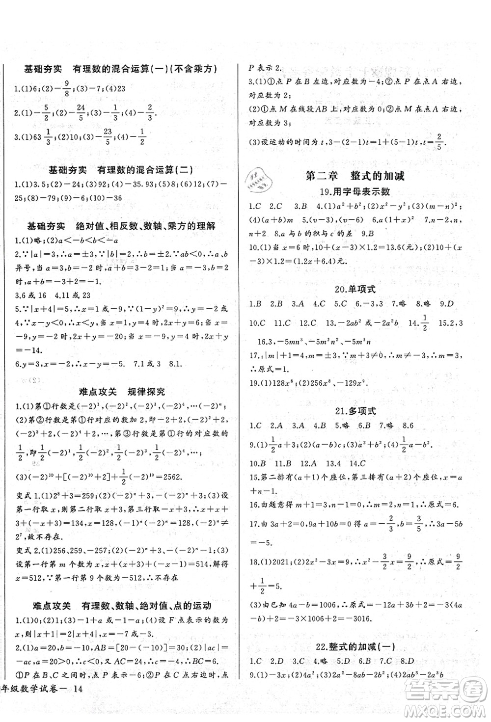 長江少年兒童出版社2021思維新觀察七年級數(shù)學(xué)上冊RJ人教版答案