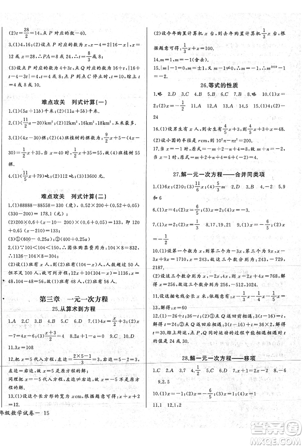 長江少年兒童出版社2021思維新觀察七年級數(shù)學(xué)上冊RJ人教版答案