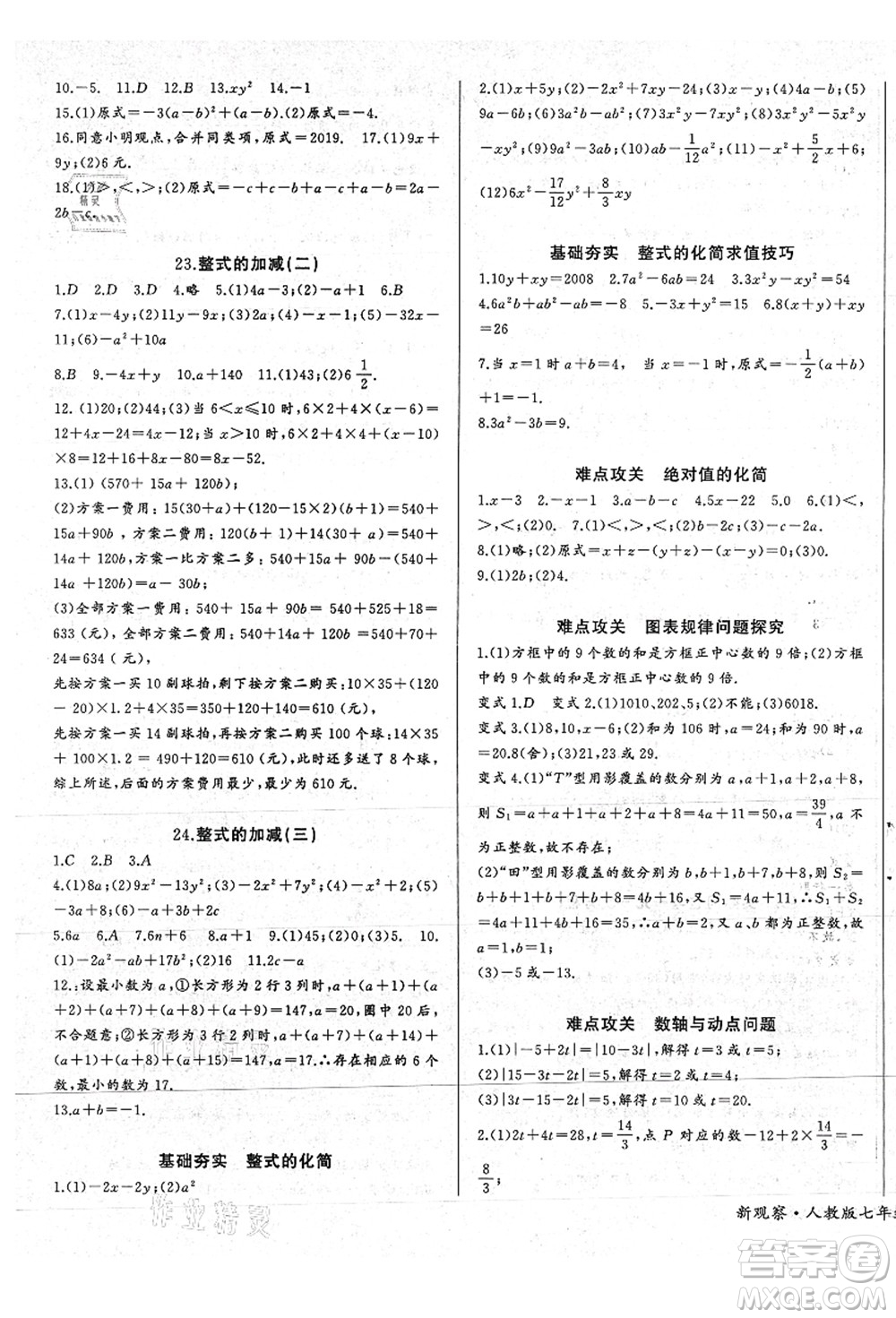 長江少年兒童出版社2021思維新觀察七年級數(shù)學(xué)上冊RJ人教版答案