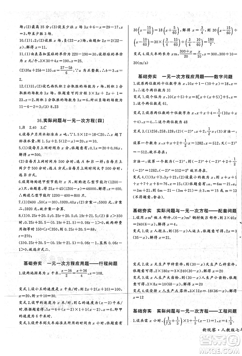 長江少年兒童出版社2021思維新觀察七年級數(shù)學(xué)上冊RJ人教版答案