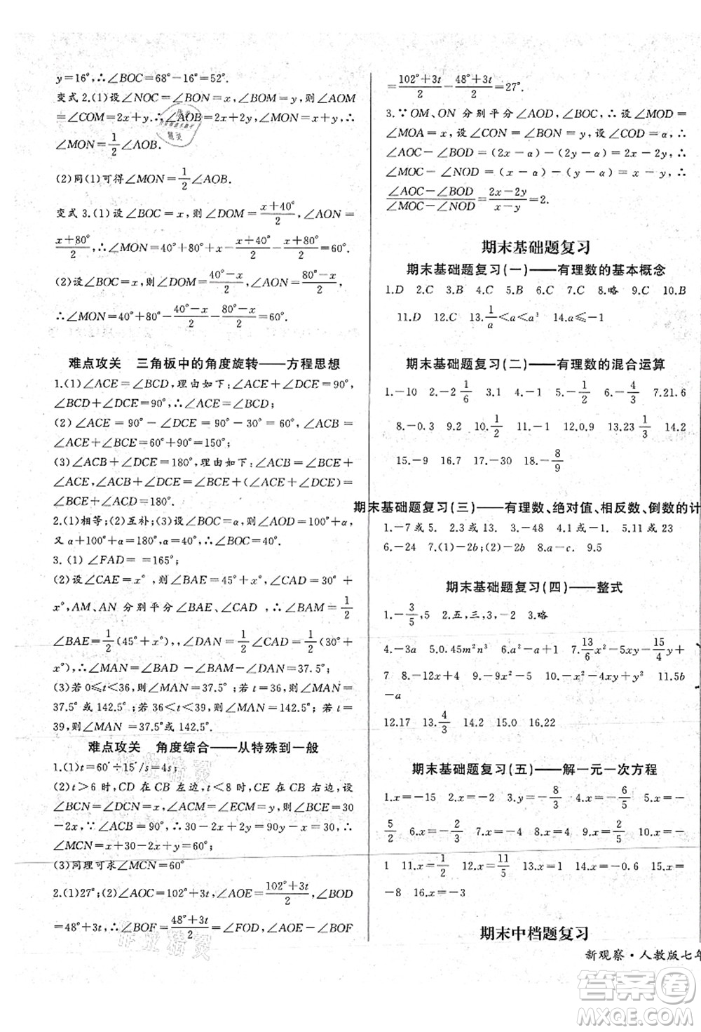 長江少年兒童出版社2021思維新觀察七年級數(shù)學(xué)上冊RJ人教版答案