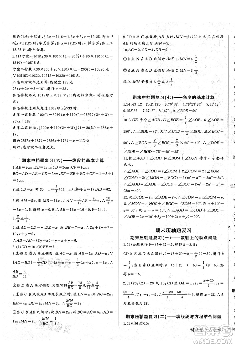 長江少年兒童出版社2021思維新觀察七年級數(shù)學(xué)上冊RJ人教版答案