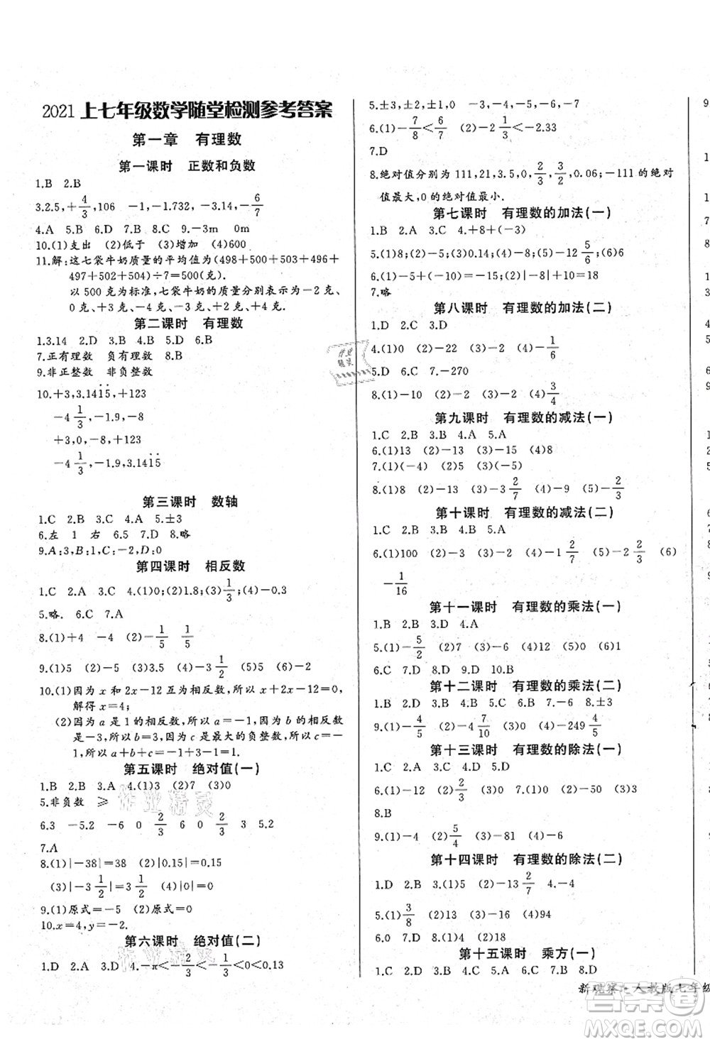 長江少年兒童出版社2021思維新觀察七年級數(shù)學(xué)上冊RJ人教版答案