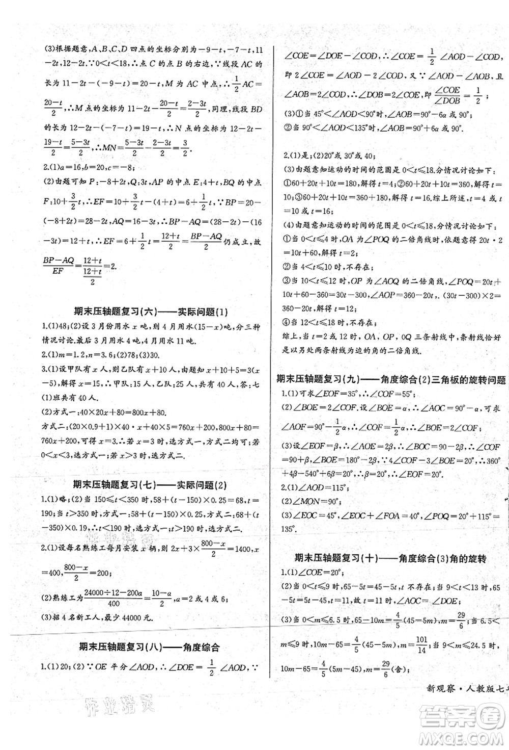 長江少年兒童出版社2021思維新觀察七年級數(shù)學(xué)上冊RJ人教版答案