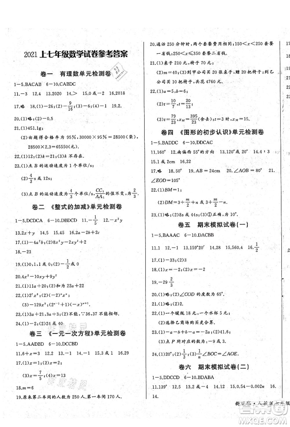 長江少年兒童出版社2021思維新觀察七年級數(shù)學(xué)上冊RJ人教版答案