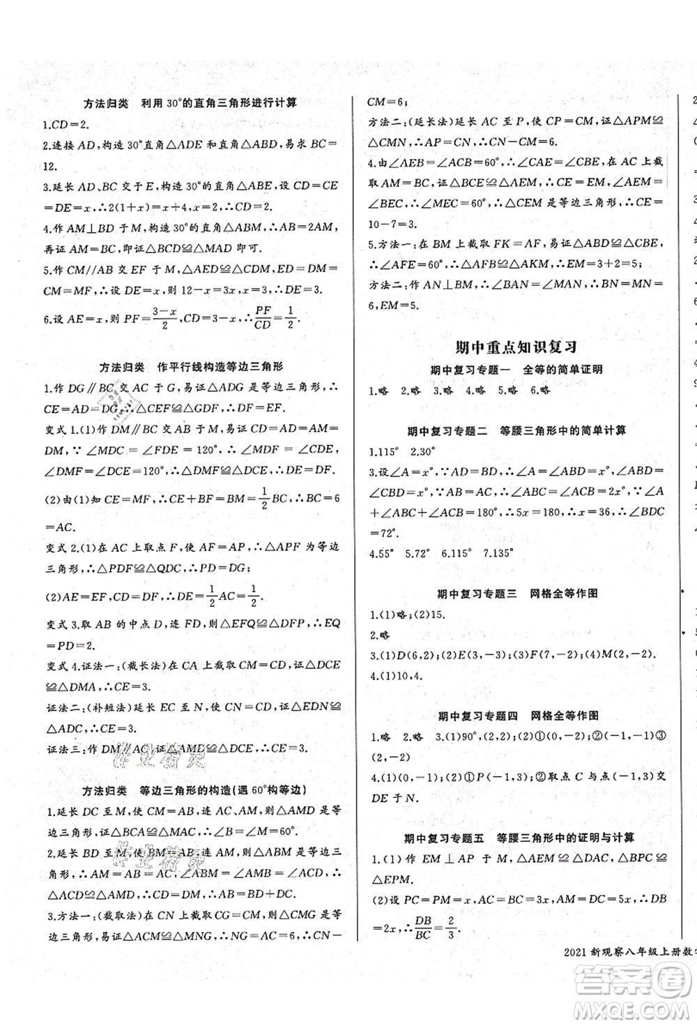 長江少年兒童出版社2021思維新觀察八年級數(shù)學上冊RJ人教版答案