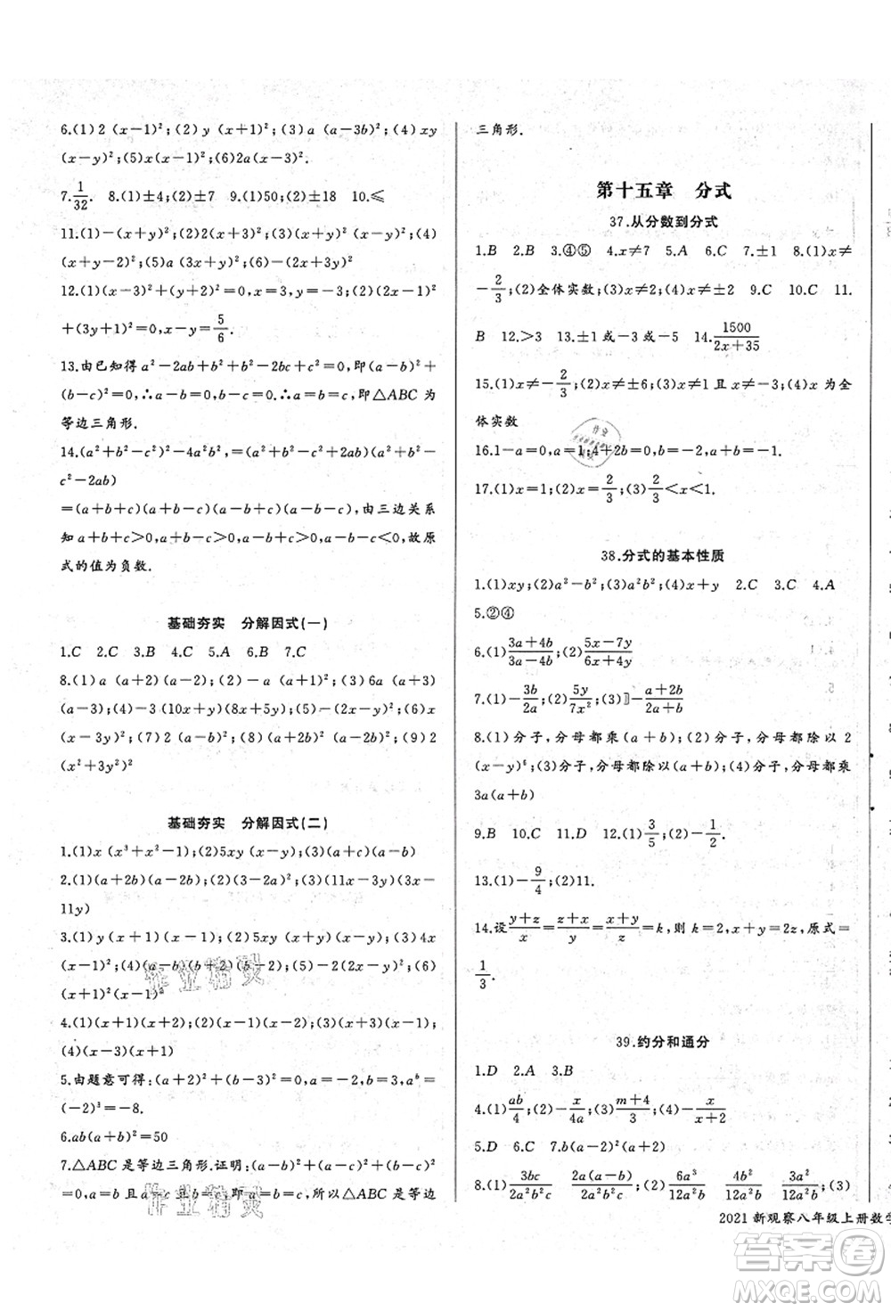 長江少年兒童出版社2021思維新觀察八年級數(shù)學上冊RJ人教版答案