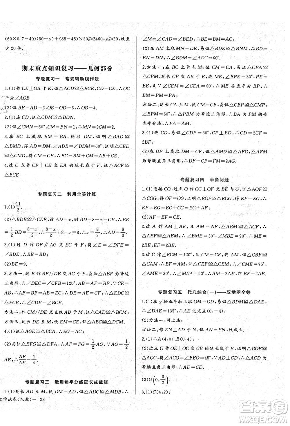 長江少年兒童出版社2021思維新觀察八年級數(shù)學上冊RJ人教版答案