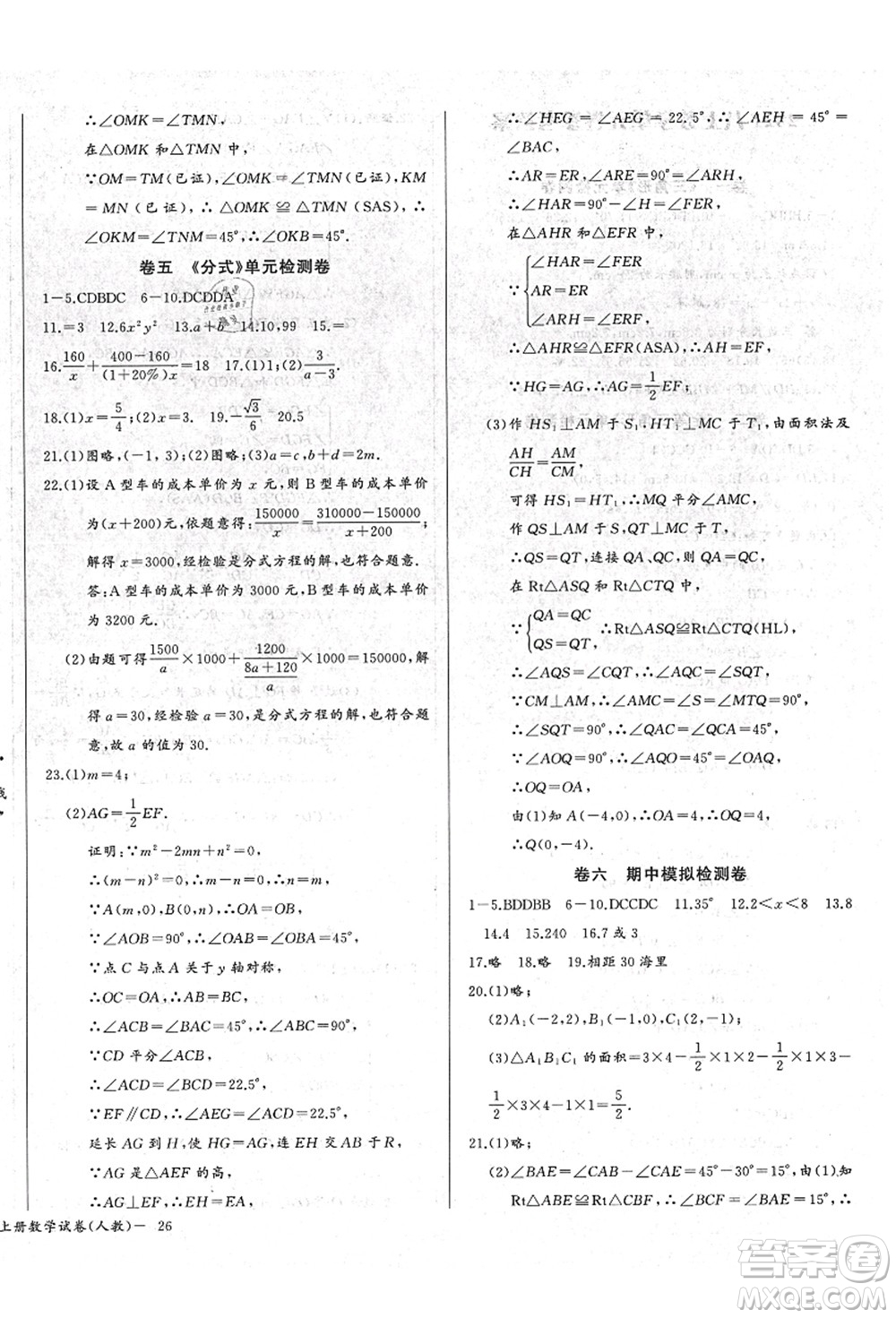 長江少年兒童出版社2021思維新觀察八年級數(shù)學上冊RJ人教版答案