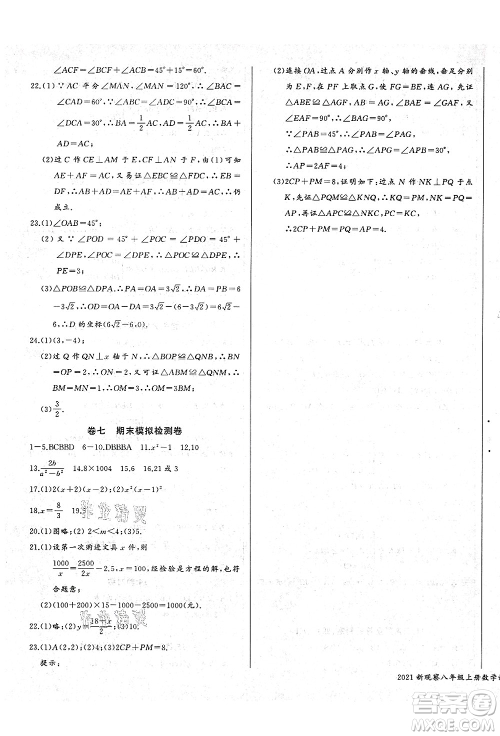 長江少年兒童出版社2021思維新觀察八年級數(shù)學上冊RJ人教版答案