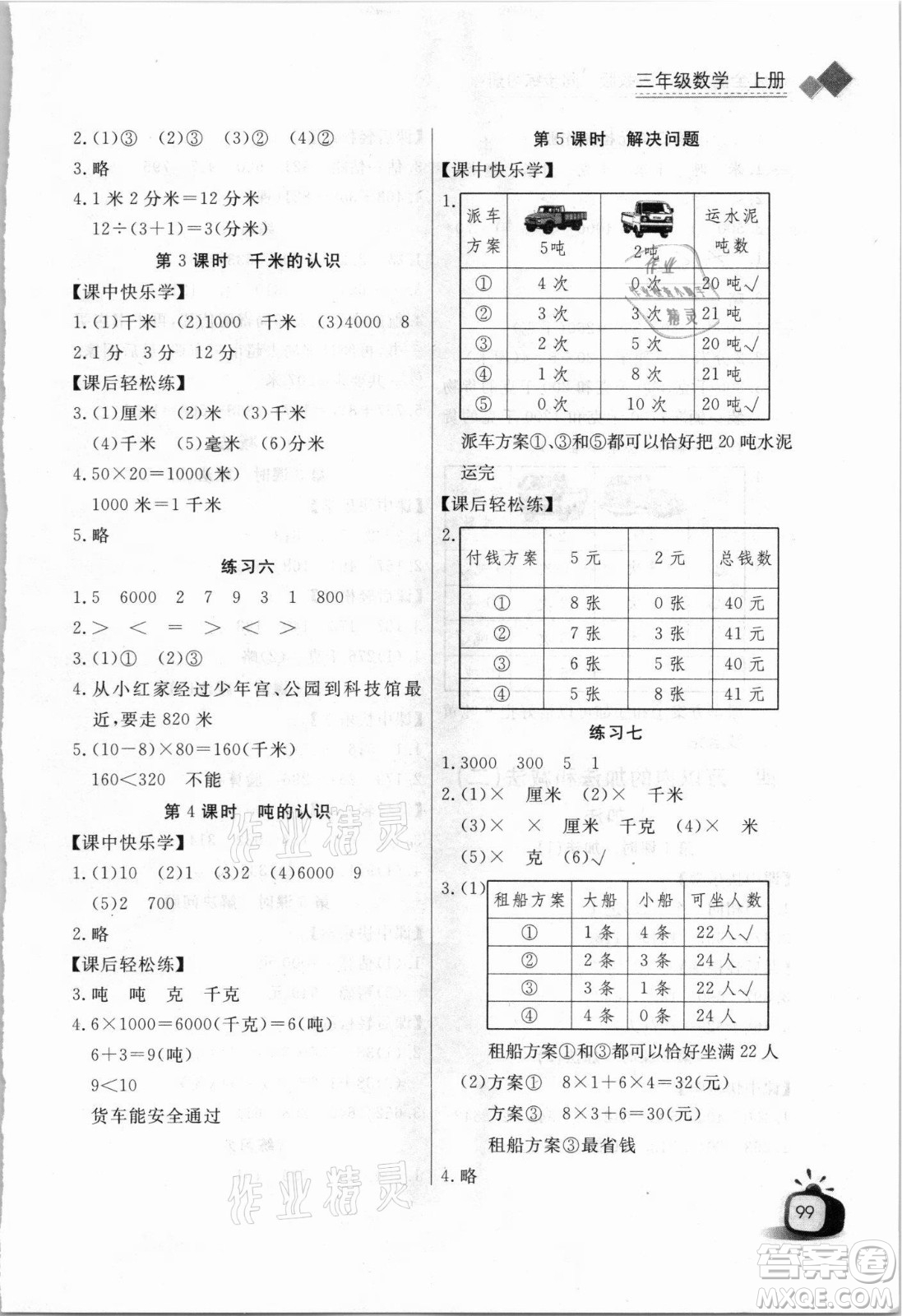 湖北少年兒童出版社2021長江全能學(xué)案數(shù)學(xué)三年級上冊人教版答案