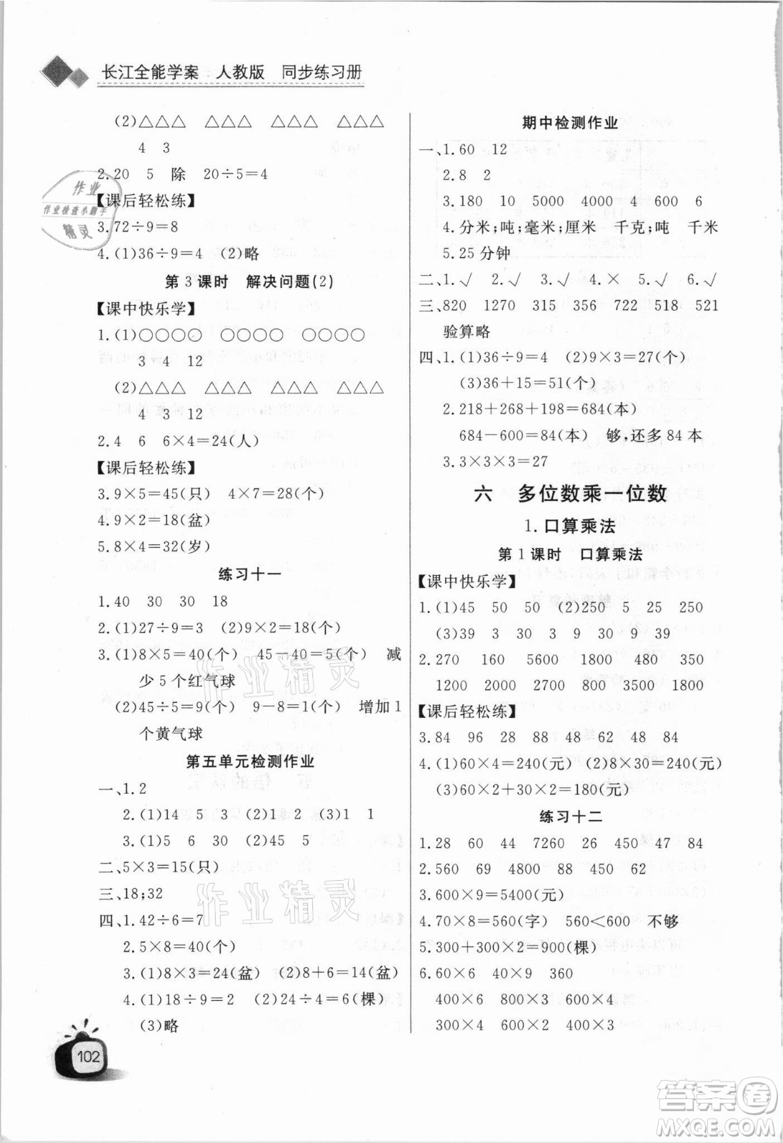 湖北少年兒童出版社2021長江全能學(xué)案數(shù)學(xué)三年級上冊人教版答案