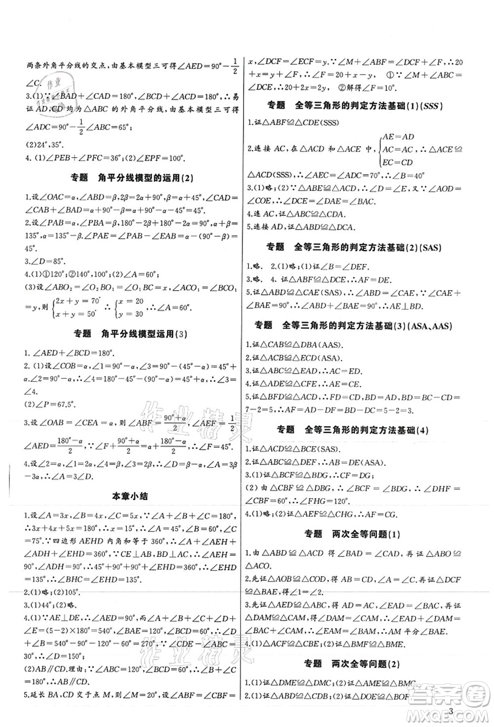 長江少年兒童出版社2021思維新觀察培優(yōu)講練八年級數(shù)學(xué)上冊人教版答案