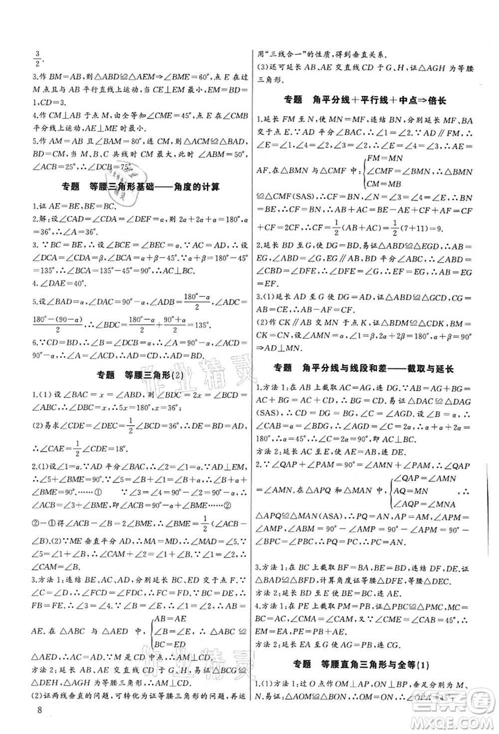 長江少年兒童出版社2021思維新觀察培優(yōu)講練八年級數(shù)學(xué)上冊人教版答案