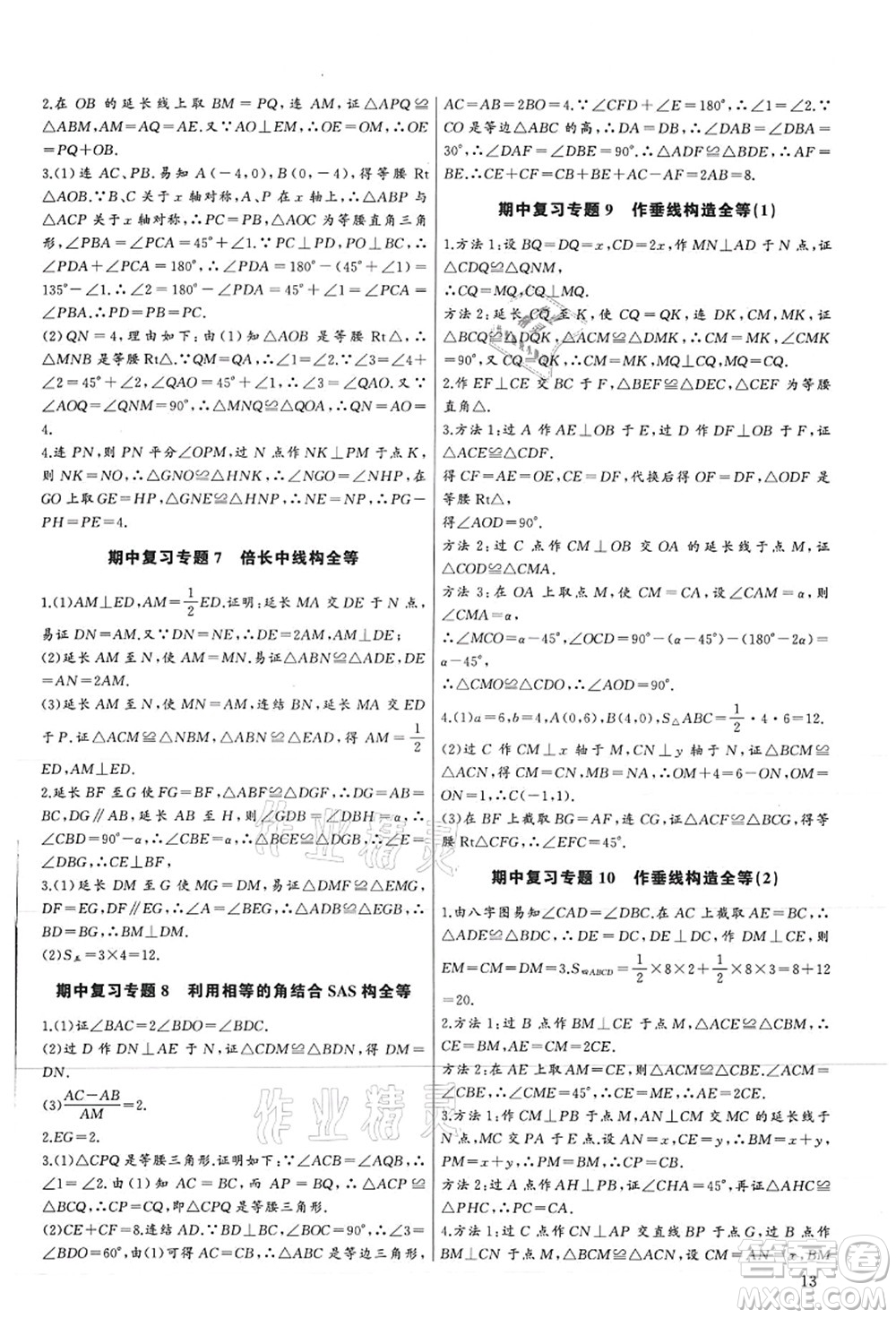 長江少年兒童出版社2021思維新觀察培優(yōu)講練八年級數(shù)學(xué)上冊人教版答案