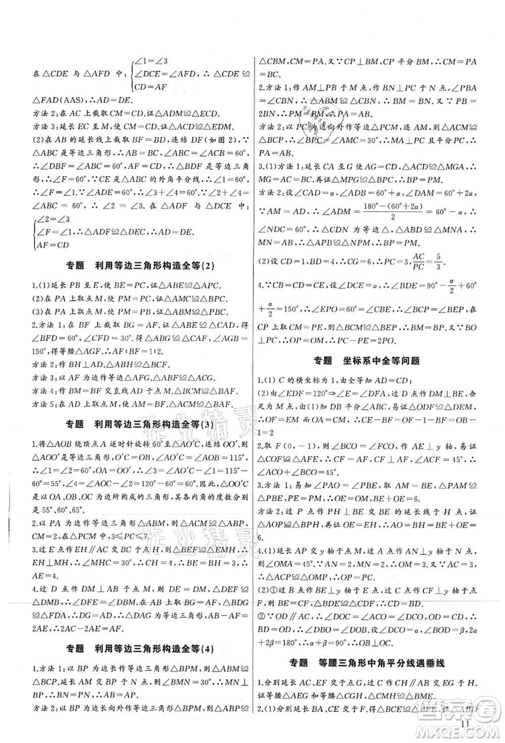 長江少年兒童出版社2021思維新觀察培優(yōu)講練八年級數(shù)學(xué)上冊人教版答案