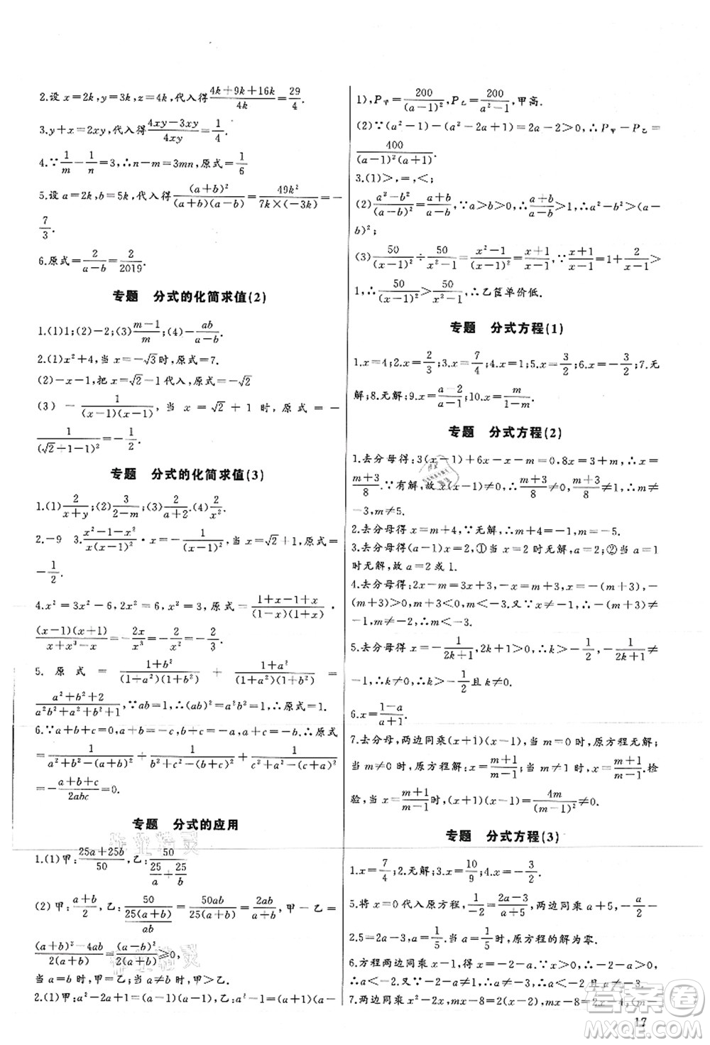 長江少年兒童出版社2021思維新觀察培優(yōu)講練八年級數(shù)學(xué)上冊人教版答案