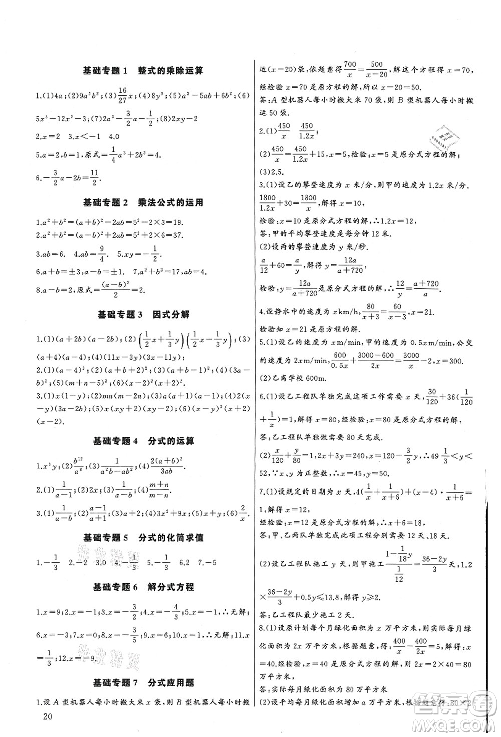 長江少年兒童出版社2021思維新觀察培優(yōu)講練八年級數(shù)學(xué)上冊人教版答案