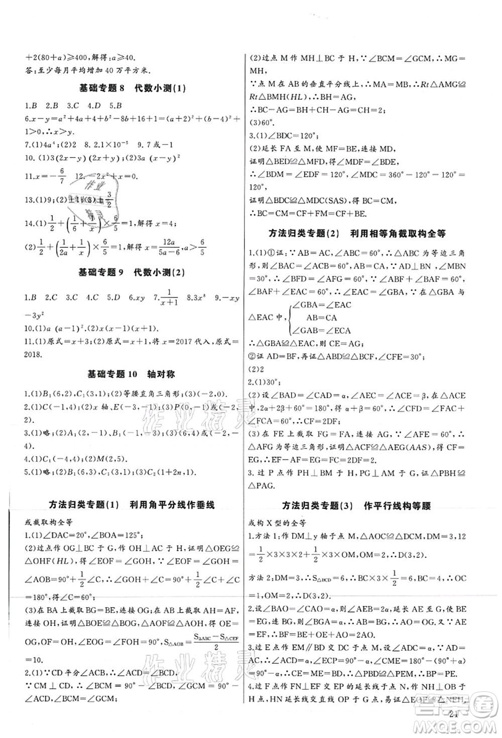 長江少年兒童出版社2021思維新觀察培優(yōu)講練八年級數(shù)學(xué)上冊人教版答案