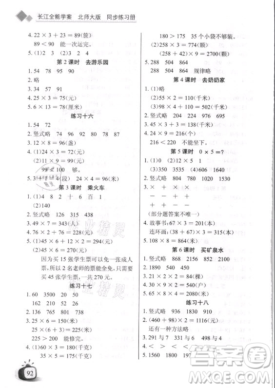 湖北少年兒童出版社2021長(zhǎng)江全能學(xué)案數(shù)學(xué)三年級(jí)上冊(cè)北師大版答案