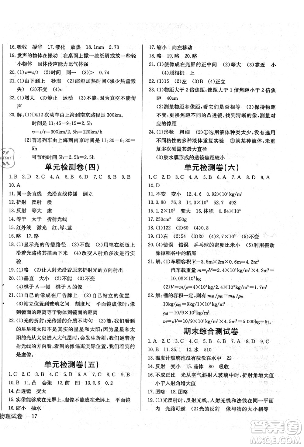 長江少年兒童出版社2021思維新觀察八年級物理上冊RJ人教版答案