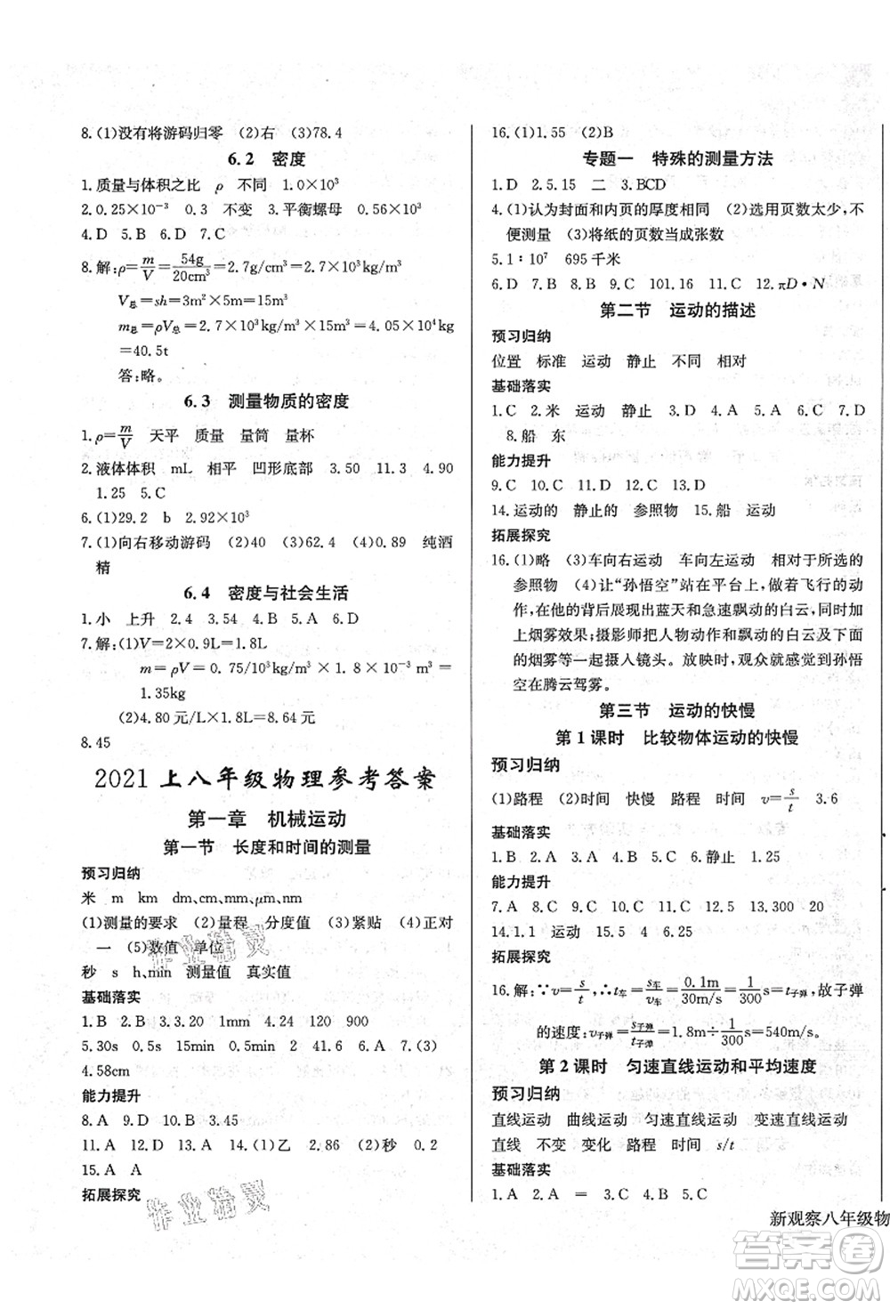 長江少年兒童出版社2021思維新觀察八年級物理上冊RJ人教版答案