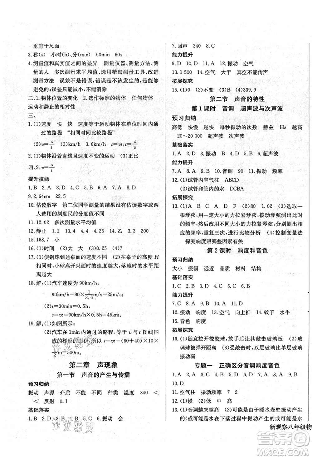 長江少年兒童出版社2021思維新觀察八年級物理上冊RJ人教版答案