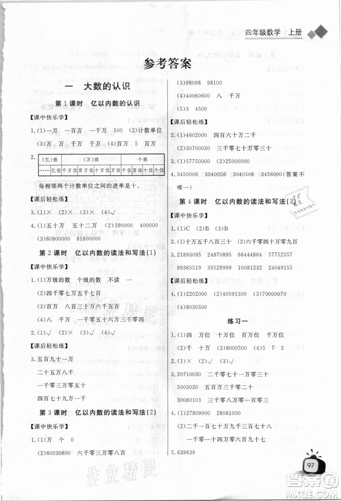 湖北少年兒童出版社2021長(zhǎng)江全能學(xué)案數(shù)學(xué)四年級(jí)上冊(cè)人教版答案