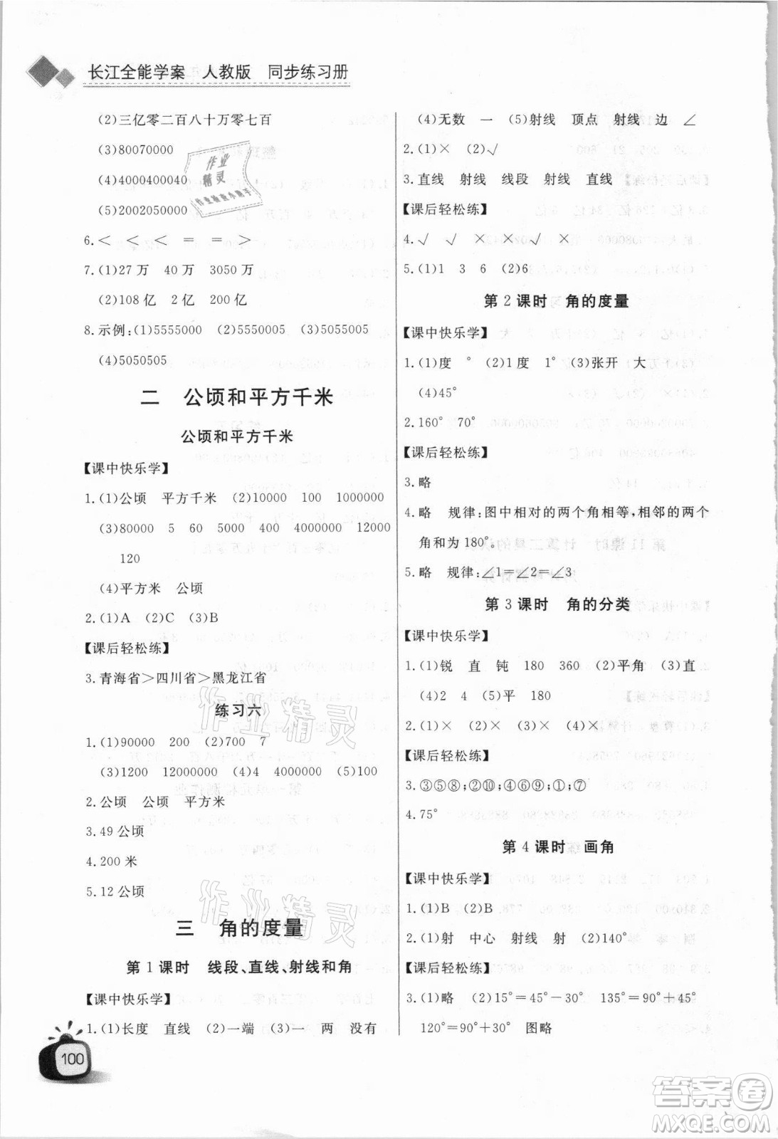 湖北少年兒童出版社2021長(zhǎng)江全能學(xué)案數(shù)學(xué)四年級(jí)上冊(cè)人教版答案