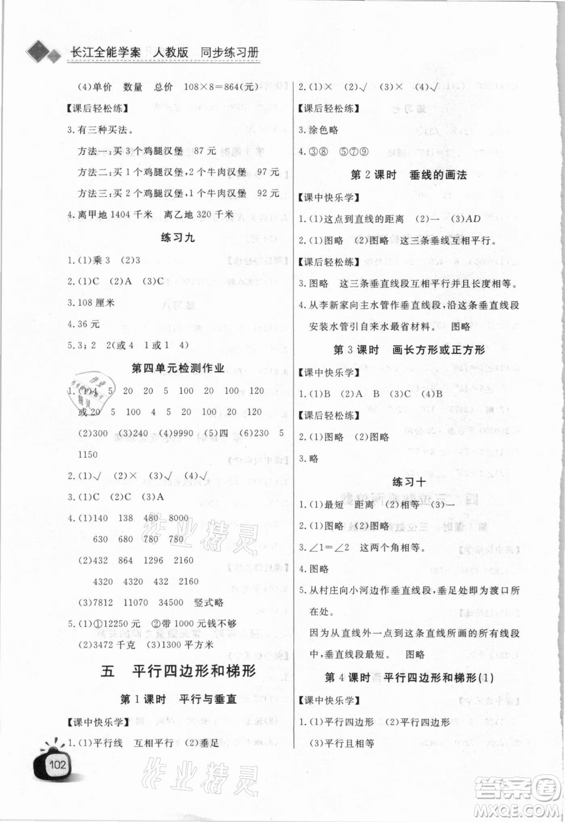 湖北少年兒童出版社2021長(zhǎng)江全能學(xué)案數(shù)學(xué)四年級(jí)上冊(cè)人教版答案