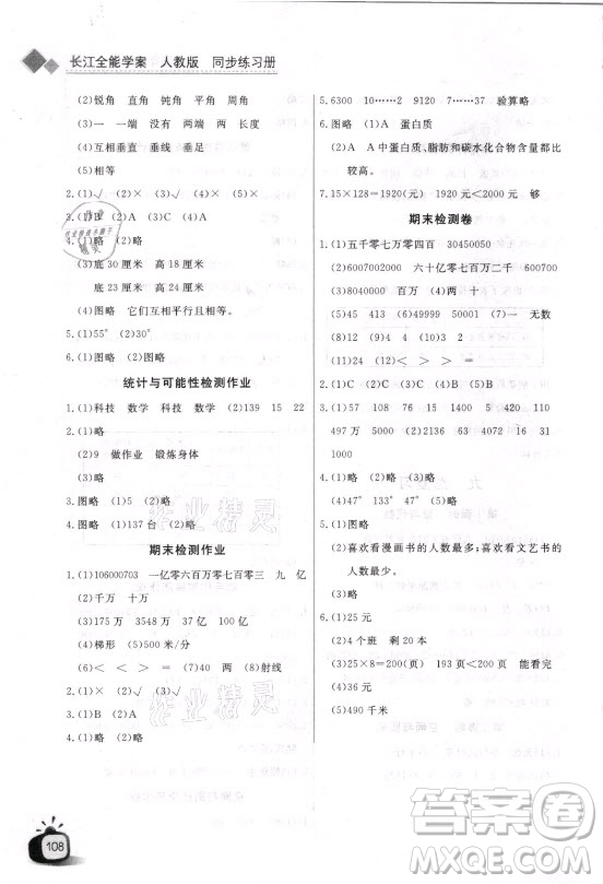 湖北少年兒童出版社2021長(zhǎng)江全能學(xué)案數(shù)學(xué)四年級(jí)上冊(cè)人教版答案