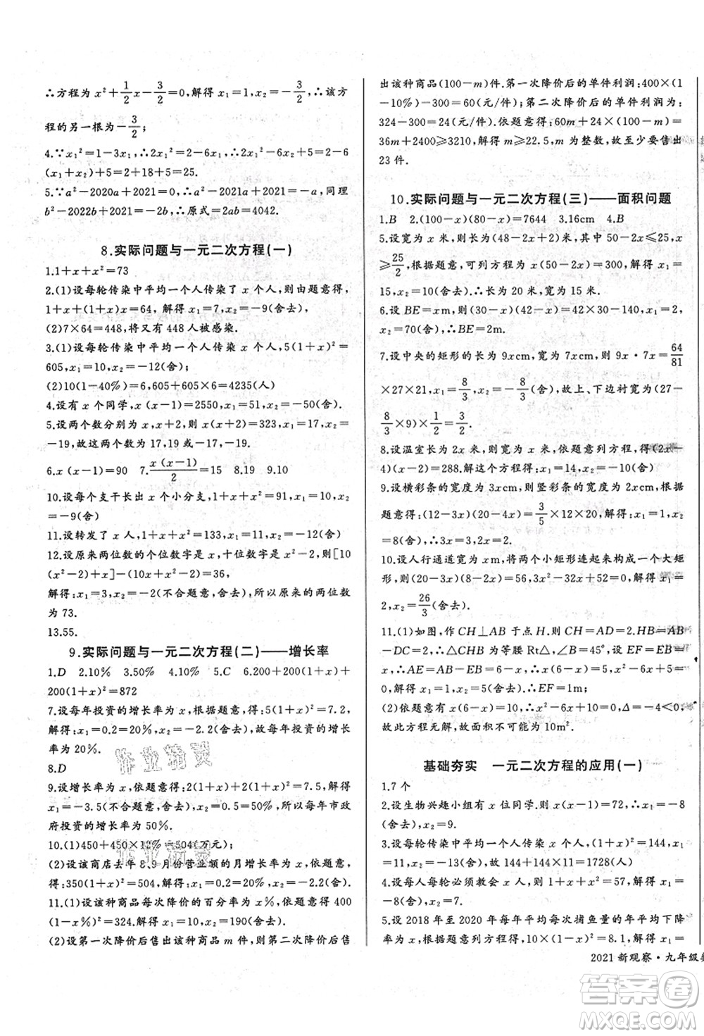 長江少年兒童出版社2021思維新觀察九年級(jí)數(shù)學(xué)上冊(cè)RJ人教版答案