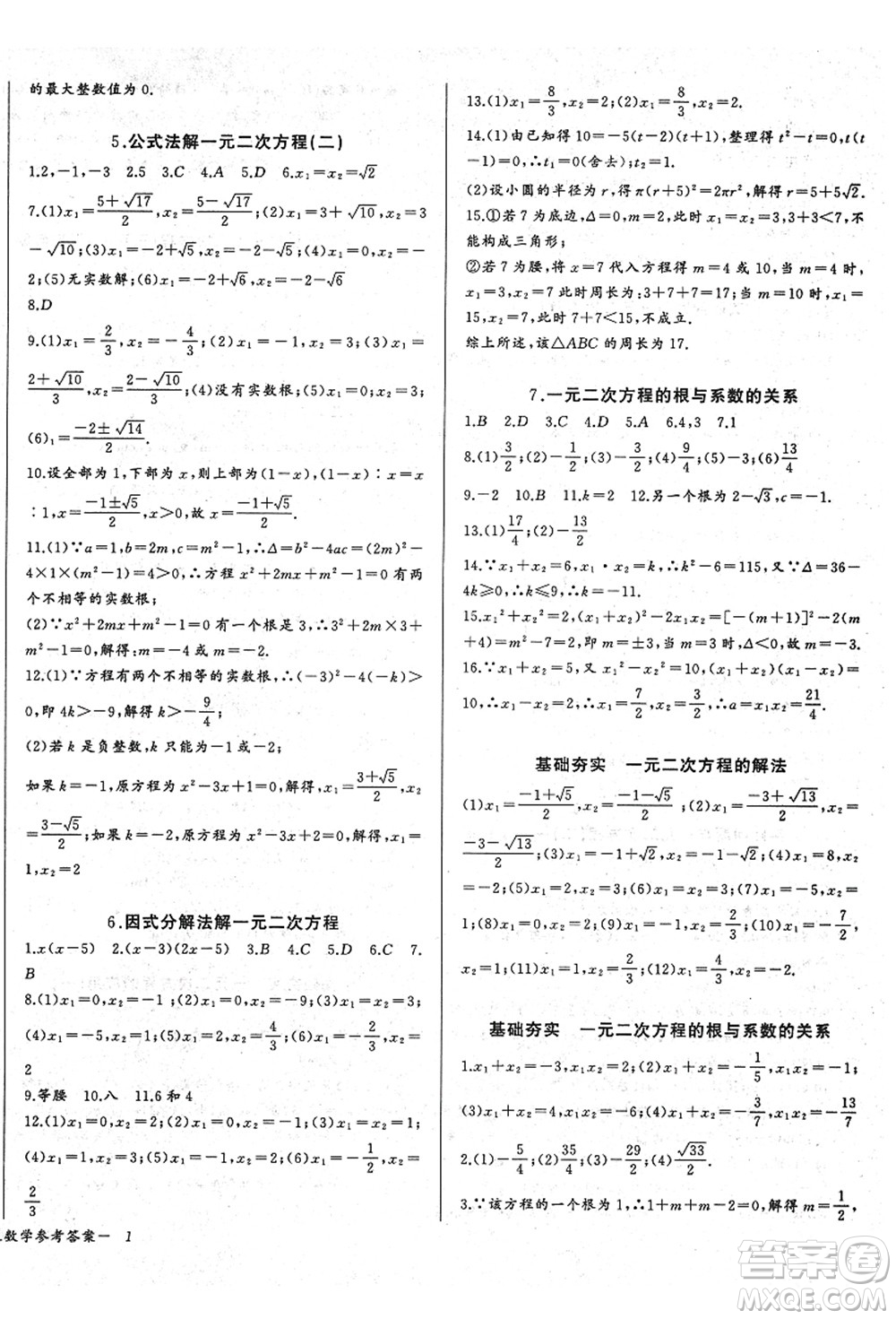 長江少年兒童出版社2021思維新觀察九年級(jí)數(shù)學(xué)上冊(cè)RJ人教版答案