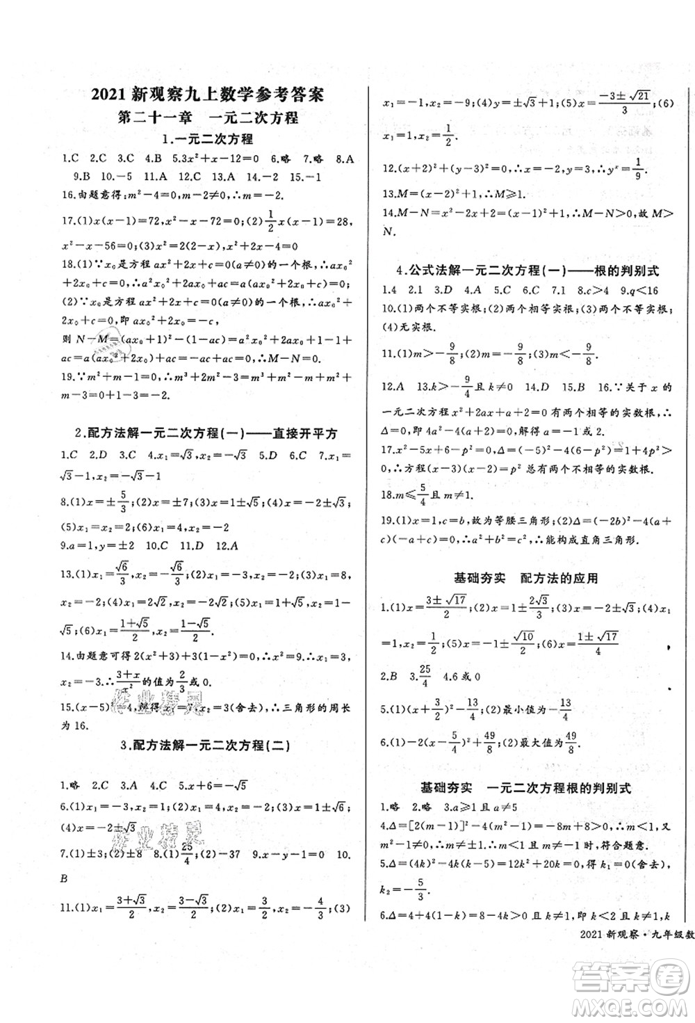 長江少年兒童出版社2021思維新觀察九年級(jí)數(shù)學(xué)上冊(cè)RJ人教版答案