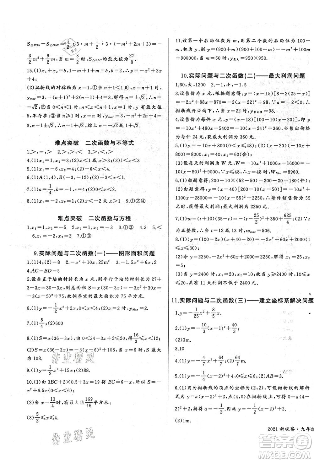 長江少年兒童出版社2021思維新觀察九年級(jí)數(shù)學(xué)上冊(cè)RJ人教版答案