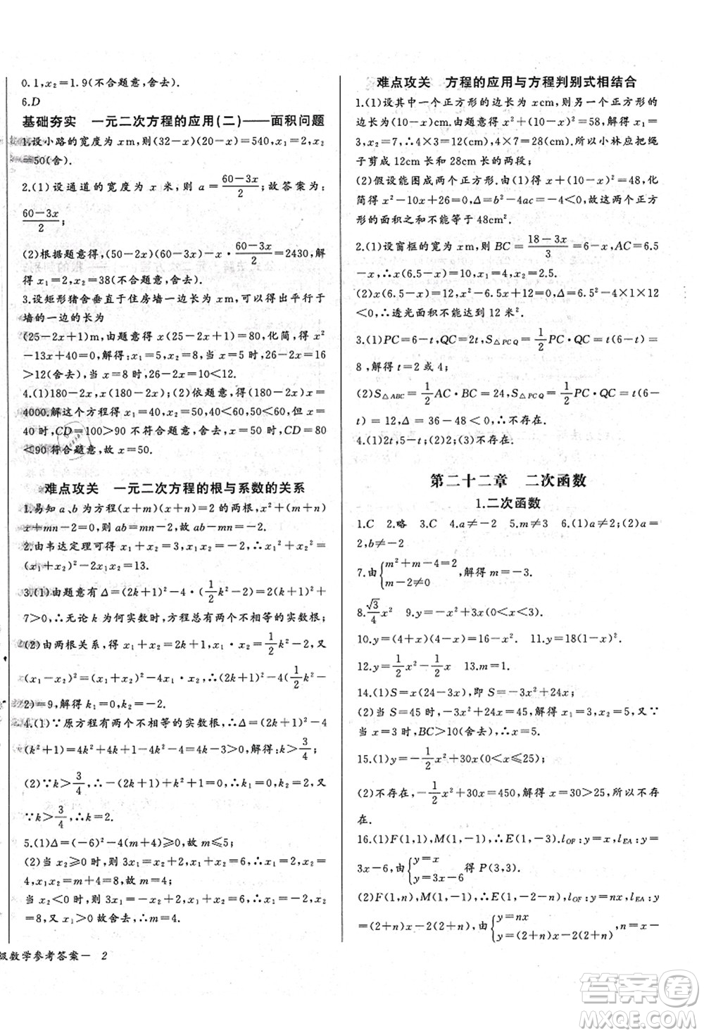 長江少年兒童出版社2021思維新觀察九年級(jí)數(shù)學(xué)上冊(cè)RJ人教版答案