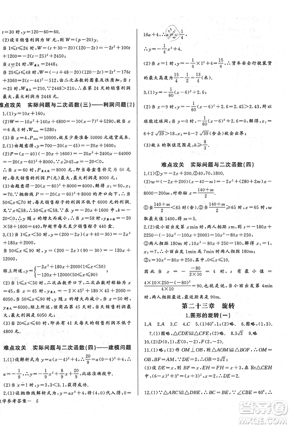 長江少年兒童出版社2021思維新觀察九年級(jí)數(shù)學(xué)上冊(cè)RJ人教版答案