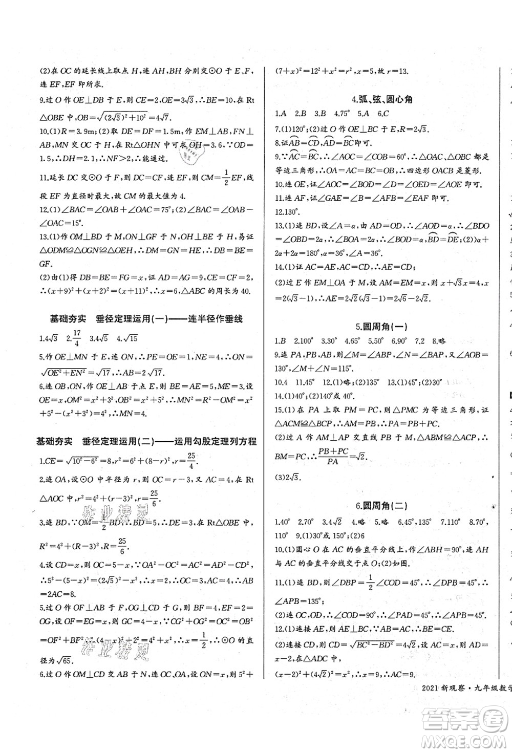 長江少年兒童出版社2021思維新觀察九年級(jí)數(shù)學(xué)上冊(cè)RJ人教版答案