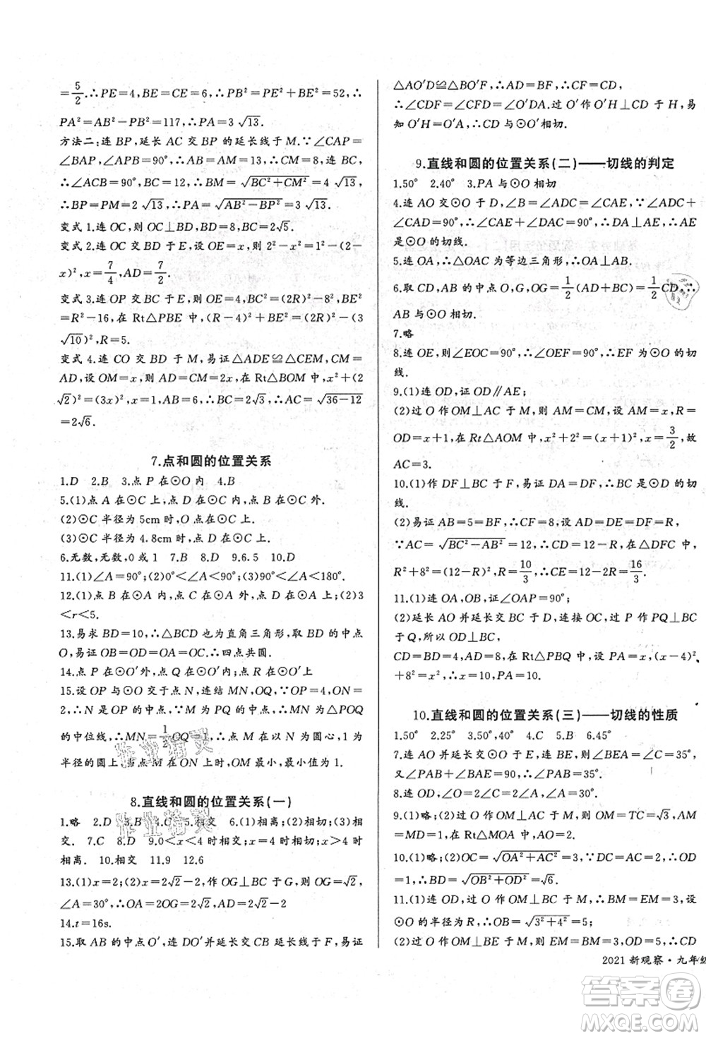 長江少年兒童出版社2021思維新觀察九年級(jí)數(shù)學(xué)上冊(cè)RJ人教版答案