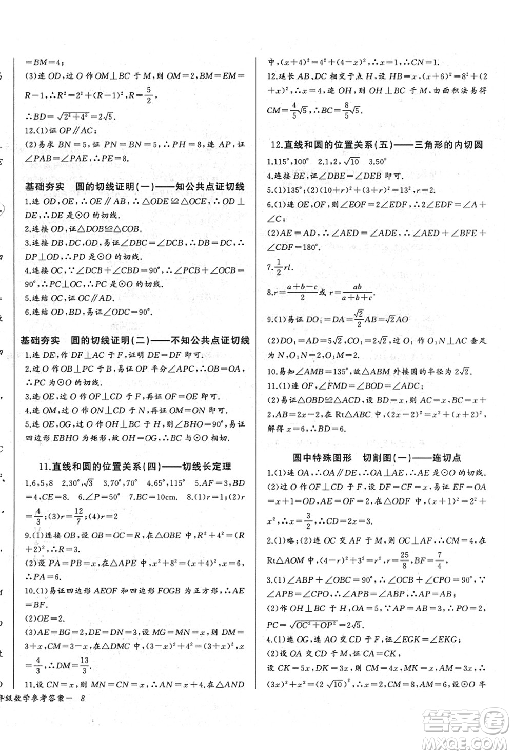 長江少年兒童出版社2021思維新觀察九年級(jí)數(shù)學(xué)上冊(cè)RJ人教版答案