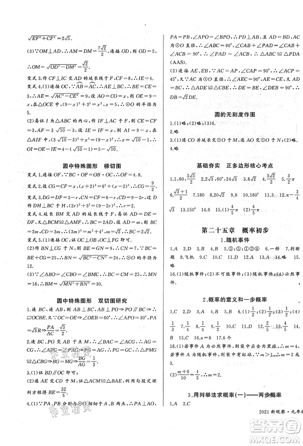 長江少年兒童出版社2021思維新觀察九年級(jí)數(shù)學(xué)上冊(cè)RJ人教版答案