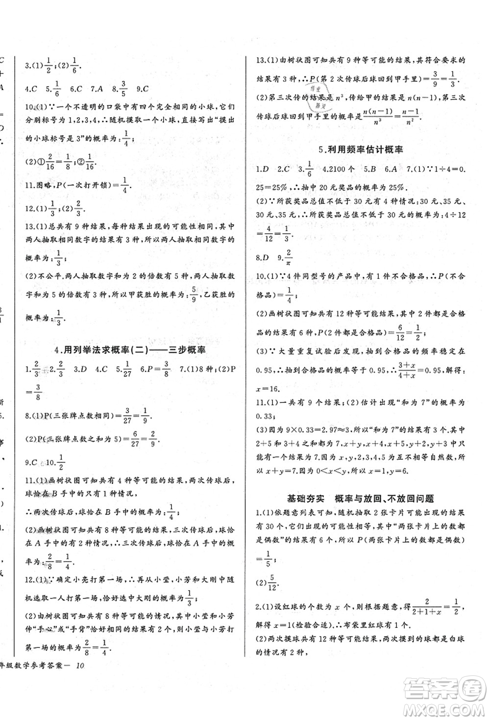 長江少年兒童出版社2021思維新觀察九年級(jí)數(shù)學(xué)上冊(cè)RJ人教版答案